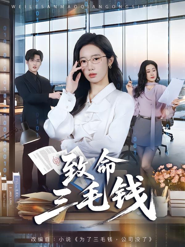 致命三毛钱第26集