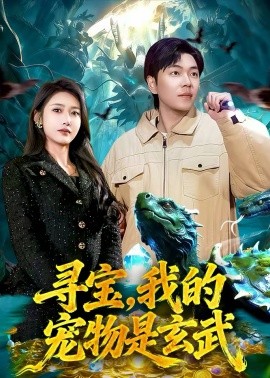 寻宝，我的宠物是玄武第104集