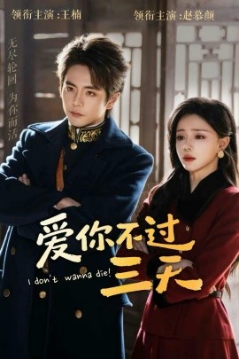 爱你不过三天第04集