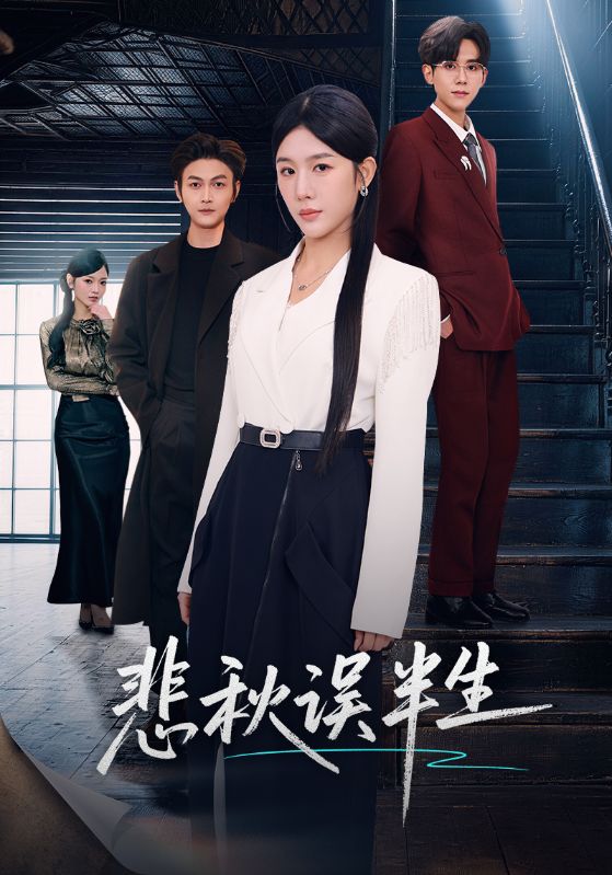 悲秋误半生第01集