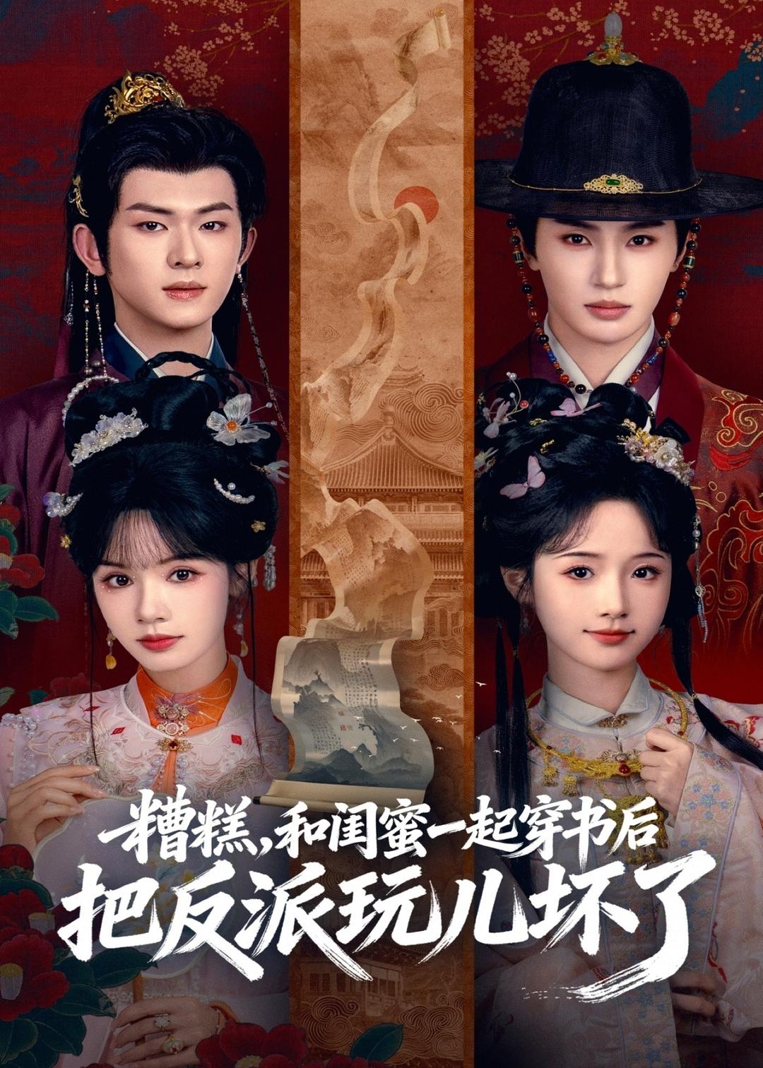 糟糕！和闺蜜一起穿书后把反派玩坏了第42集