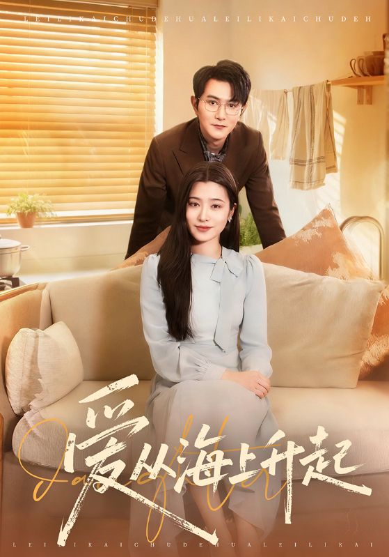 爱从海上升起第48集