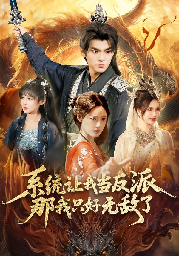 系统让我当反派，那我只好无敌了第58集