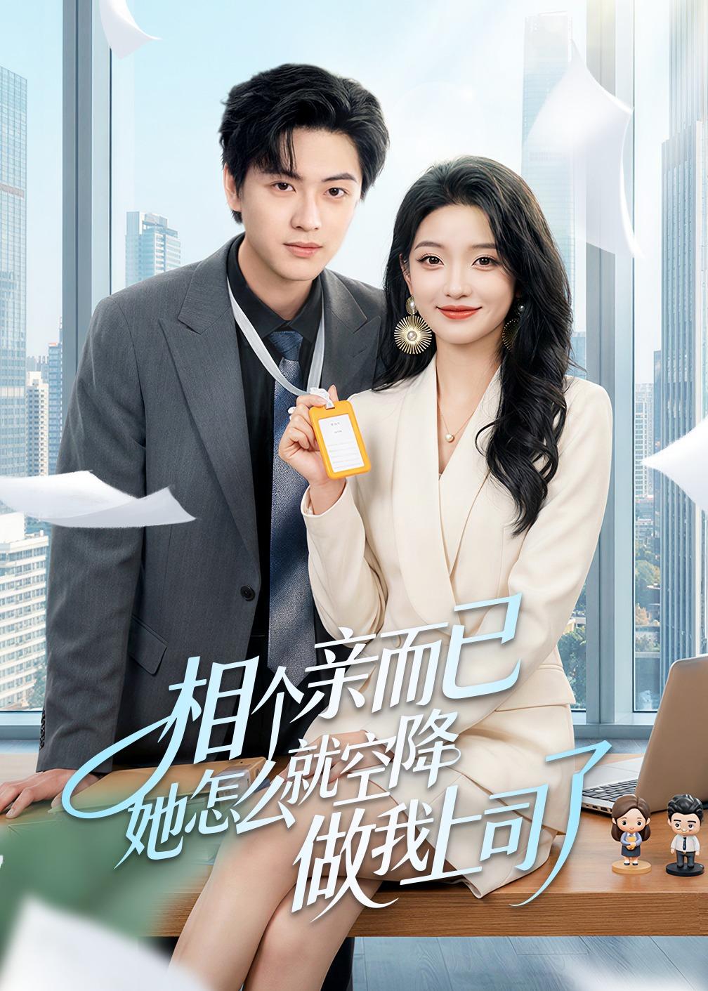 相个亲而已她怎么就空降做我上司了第11集