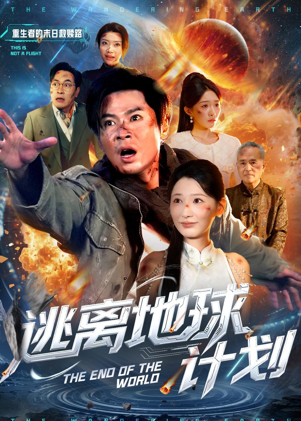 逃离地球计划第47集