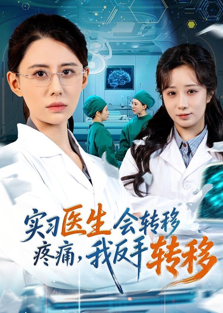 实习医生会转移疼痛，我反手转移第01集