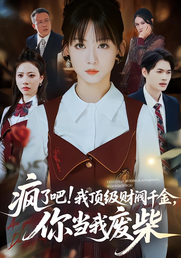 疯了吧!我顶级财阀千金，你当我废柴第01集