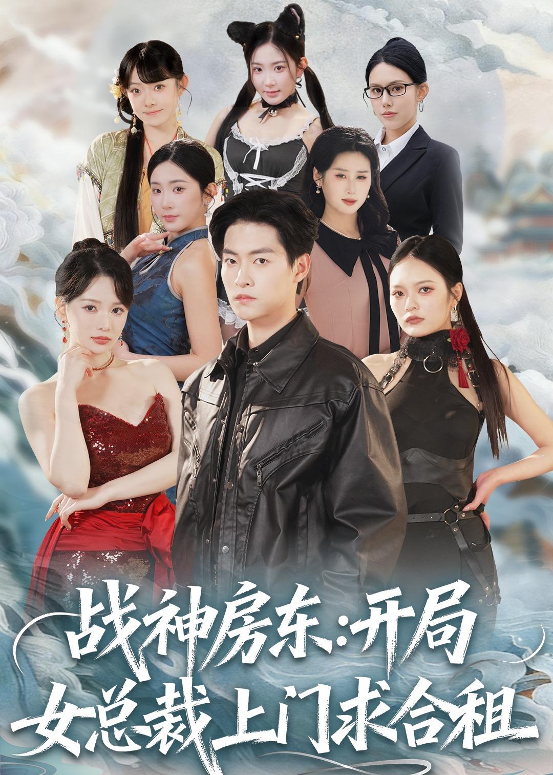 战神房东：开局女总裁上门求合租第78集(大结局)