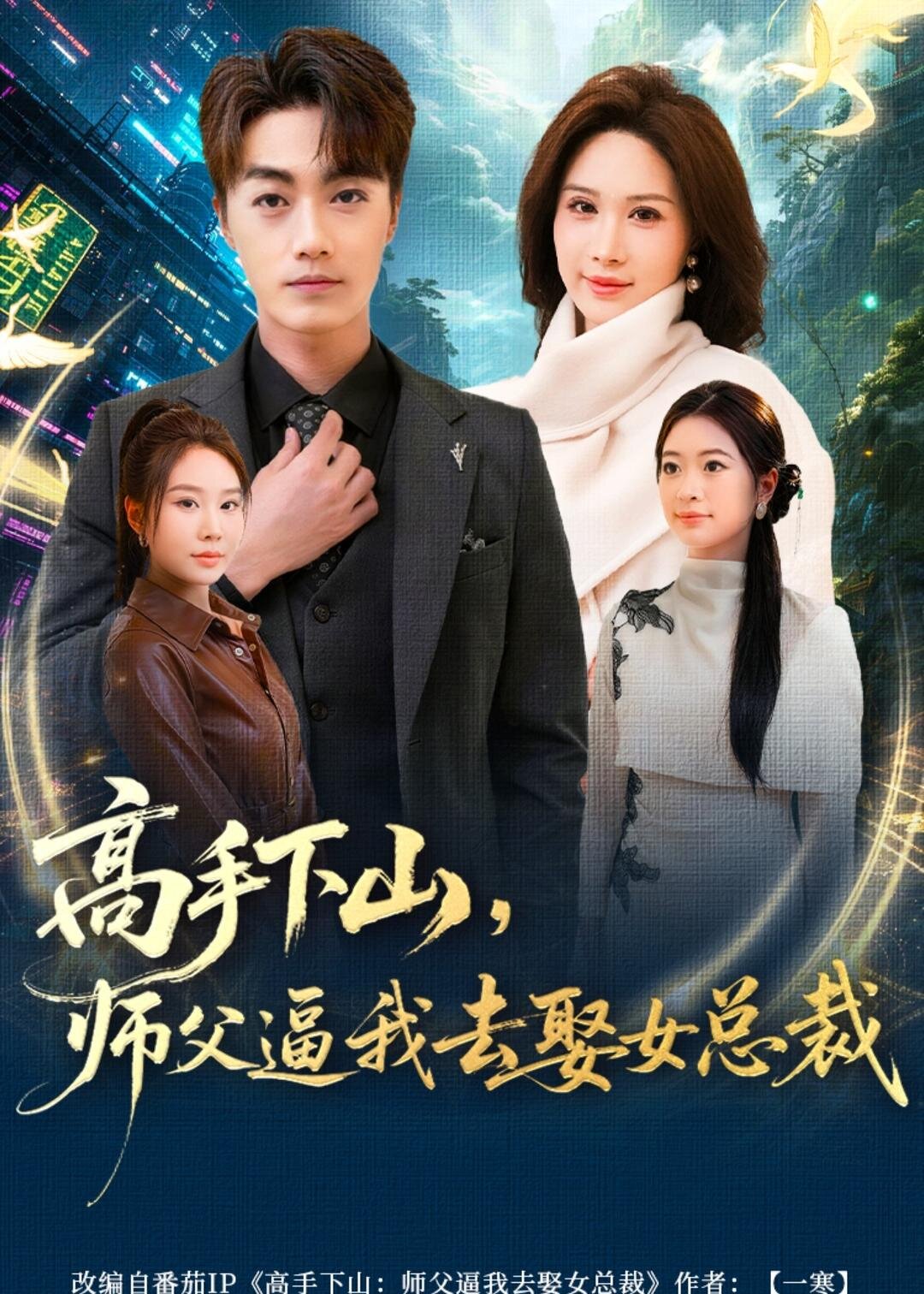 高手下山，师父逼我去娶女总裁第01集