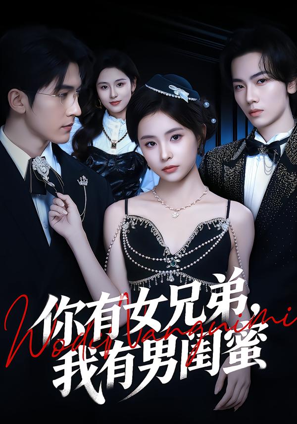 你有女兄弟，我有男闺蜜第29集