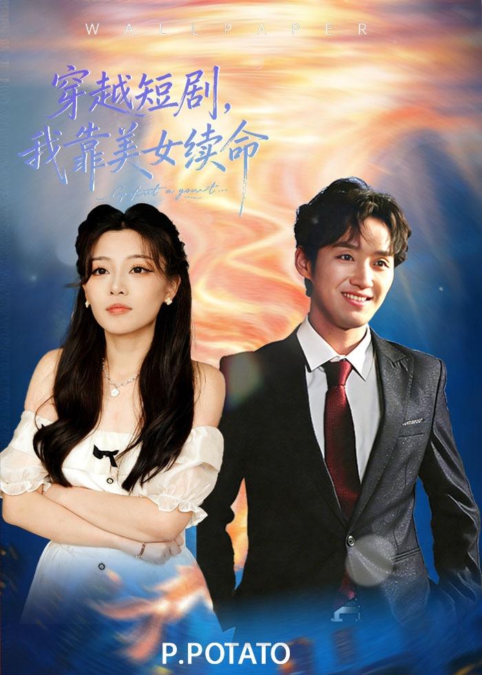 穿越短剧，我靠美女续命第54集