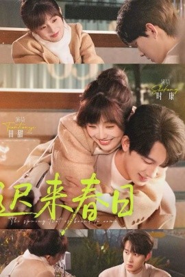 迟来春日第63集
