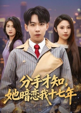 分手才知，她暗恋我十七年第49集