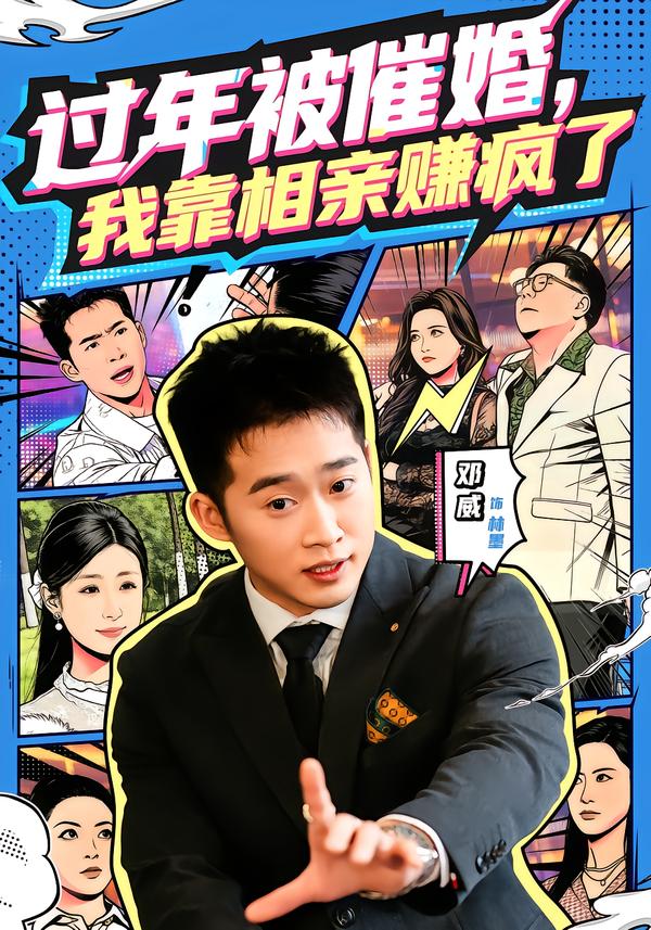 过年被催婚，我靠相亲赚疯了第33集