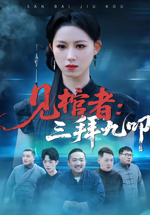 见棺者：三拜九叩第03集