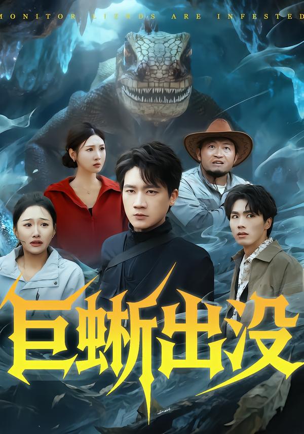 巨蜥出没第41集