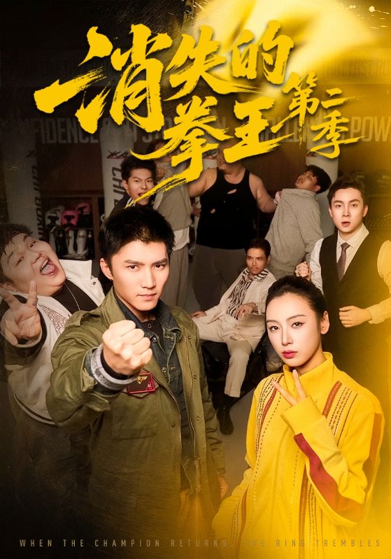 消失的拳王第二季第57集