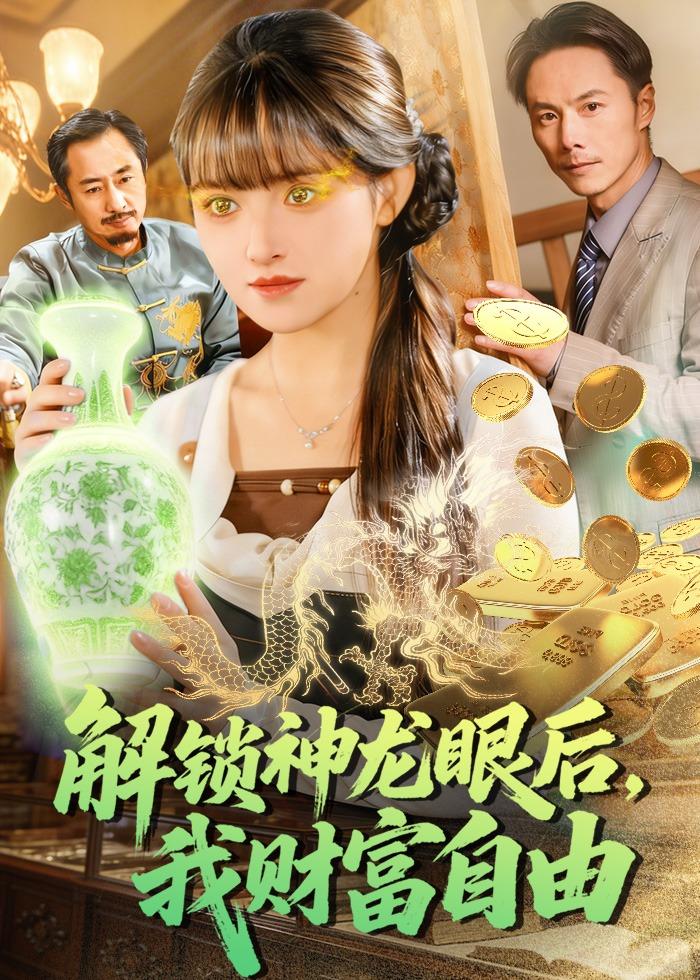 解锁神龙眼后，我财富自由第54集