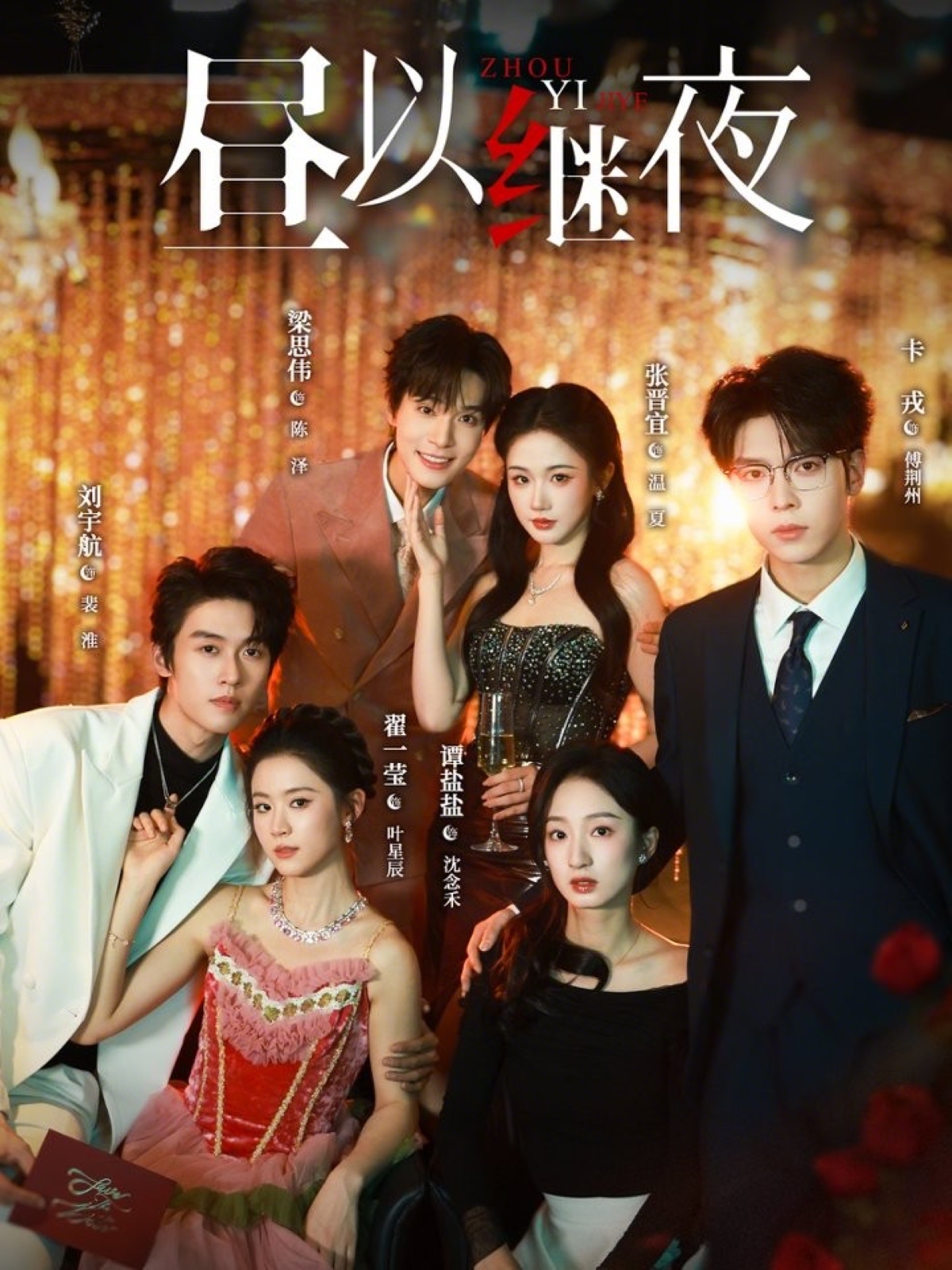昼以继夜第01集