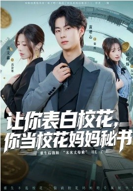 让你表白校花，你当校花妈妈秘书(全集)