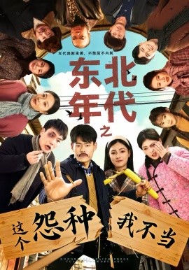东北年代之这个冤种我不当(全集)