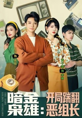 暗金枭雄：开局踹翻恶组长第58集