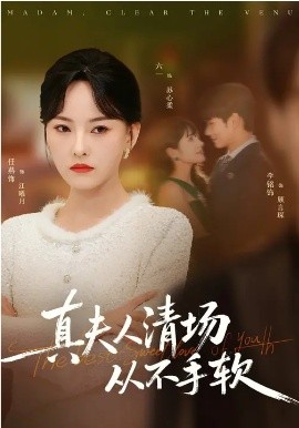 真夫人清场从不手软(全集)