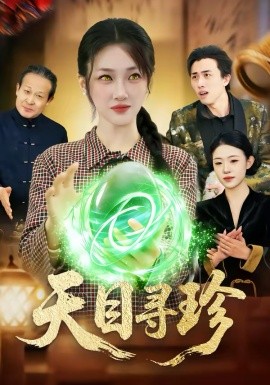 天目寻珍第22集