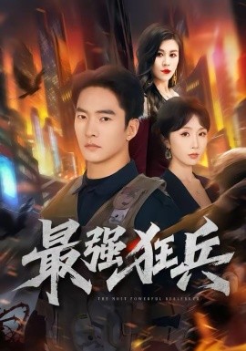 最强狂兵第41集