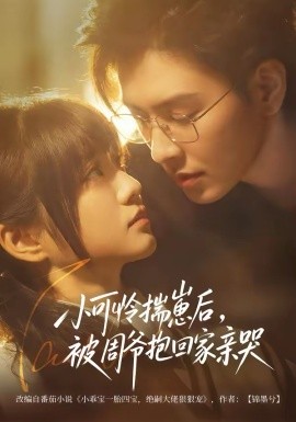 小可怜揣崽后，被周爷抱回家亲哭第09集