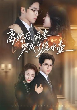 离婚后，前妻哭成了烧水壶第11集