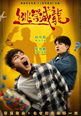 逃学威龙2026第04集