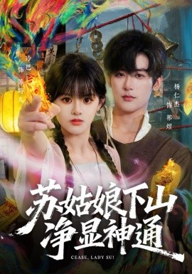 苏姑娘下山净显神通第70集