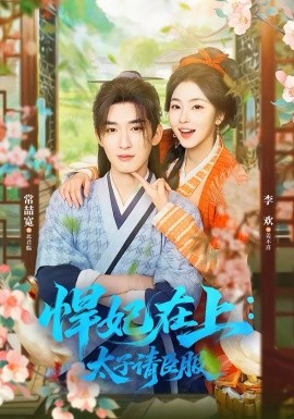 悍妃在上，太子请臣服第02集