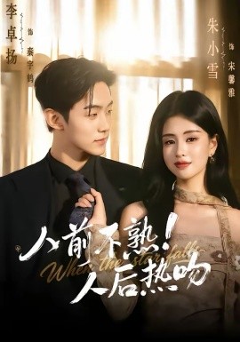 人前不熟！人后热吻第108集