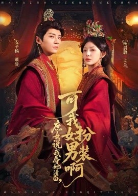 庶女说我辱她清白，可我女扮男装啊第28集