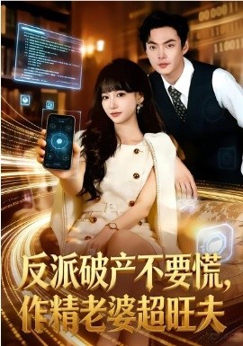 反派破产不要慌，作精老婆超旺夫第70集