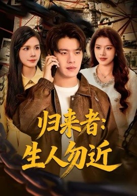 归来者：生人勿近第22集