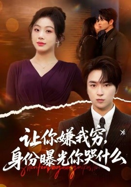 让你嫌我穷，身份曝光你哭什么第35集
