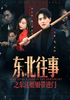 东北往事之东江姐姐带进门第04集