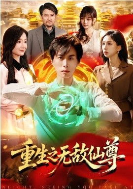 重生之无敌仙尊第01集