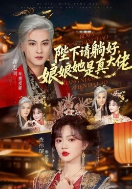 陛下请躺好，娘娘她是真大佬(全集)