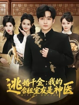 逃婚千金：我的合租室友是神医第15集