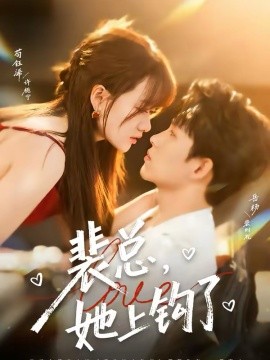 裴总，她上钩了第26集