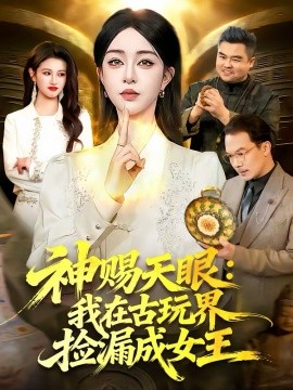 神赐天眼：我在古玩界捡漏成女王第07集