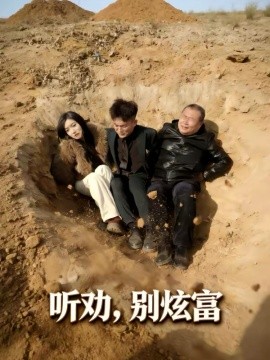 听劝别炫富第01集