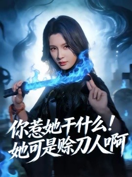 你惹她干什么！她可是赊刀人啊第21集