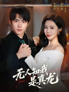 无人知我是真龙第15集
