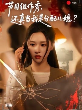 节目组作秀，还真当我是分配儿媳第73集