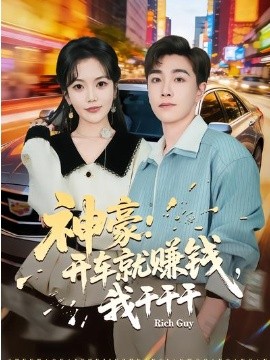 神豪：开车就赚钱，我干干干第49集